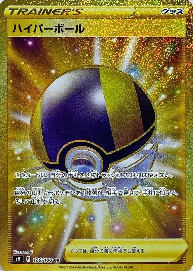 ハイパーボール【UR】