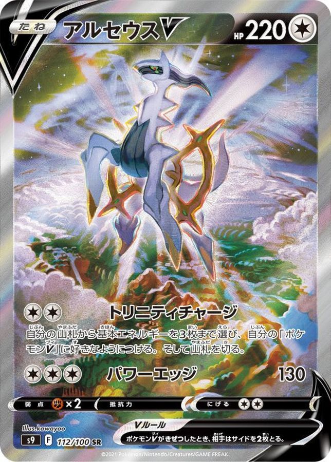アルセウスV(SA)【SR】