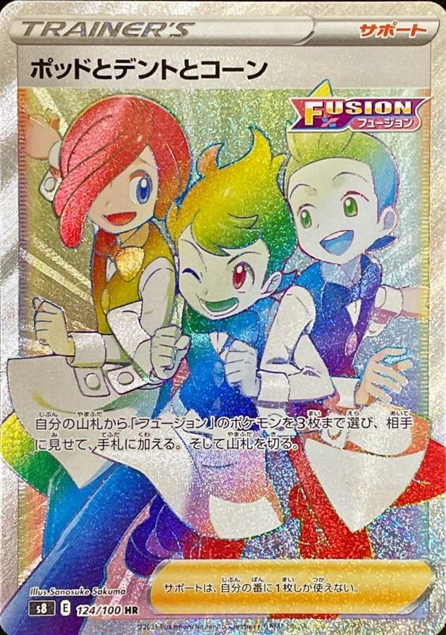 ポッドとデントとコーン【HR】