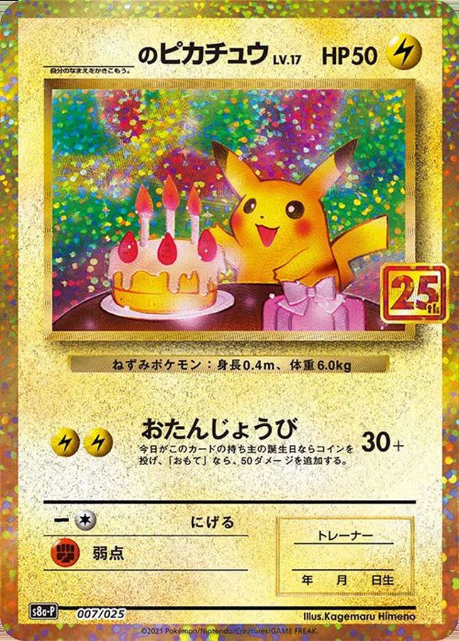 _のピカチュウ(25th)【P】