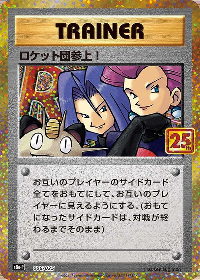 ロケット団参上!(25th)【P】