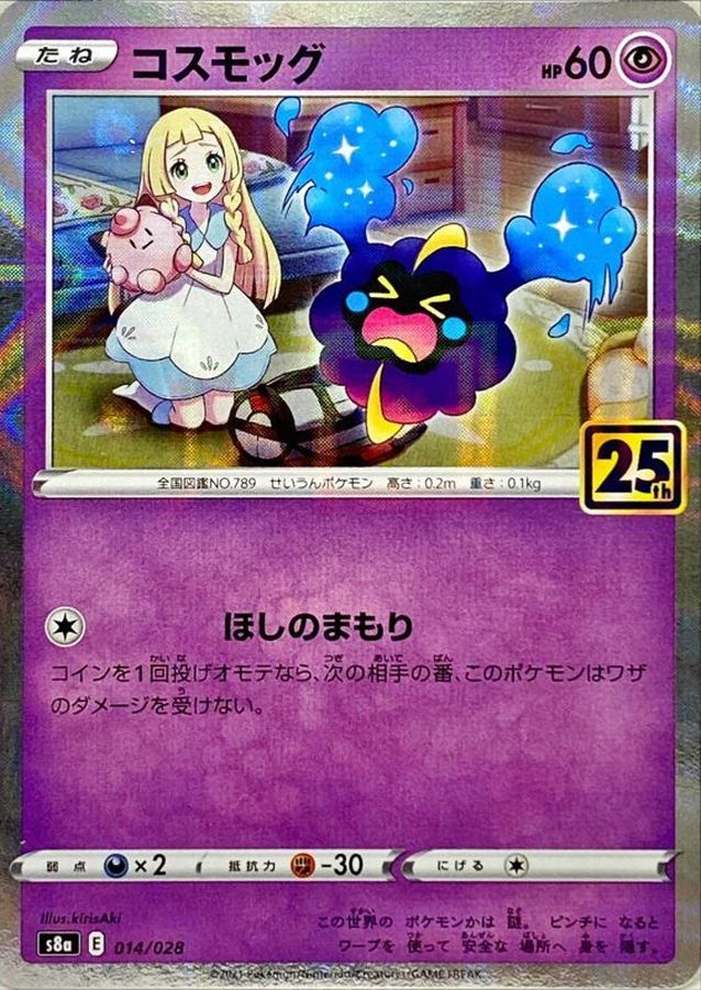 コスモッグ(25thミラー)【-】