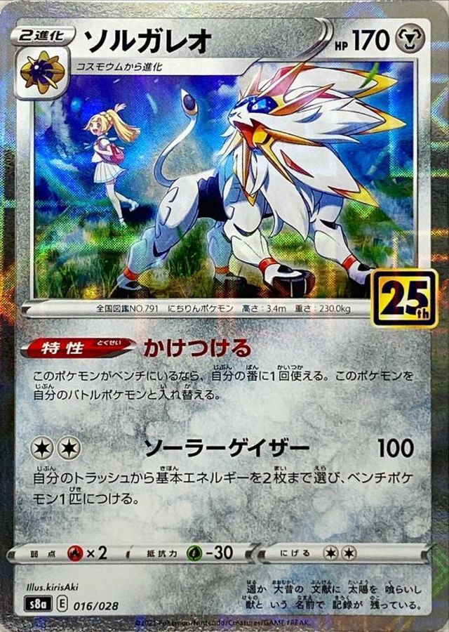 ソルガレオ(25thミラー)【-】