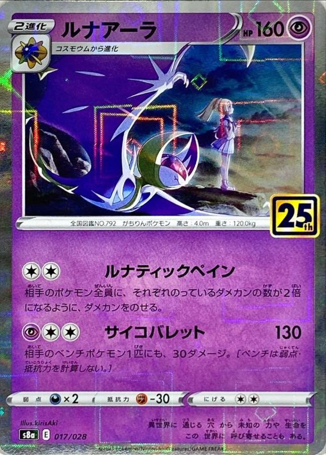 ルナアーラ(25thミラー)【-】
