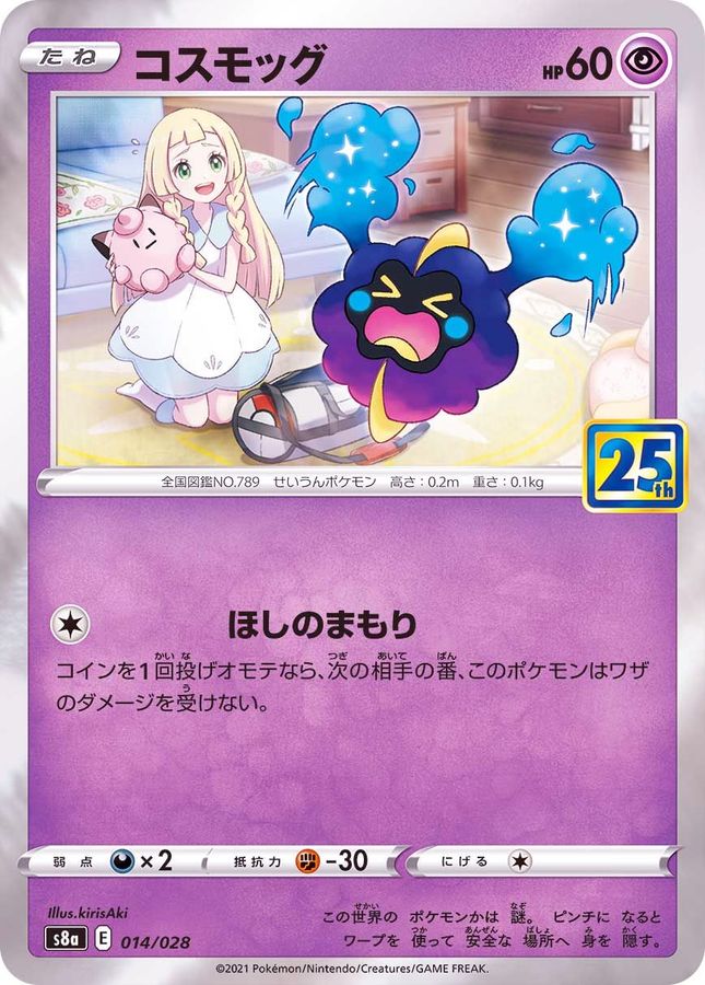 コスモッグ(25th)【-】