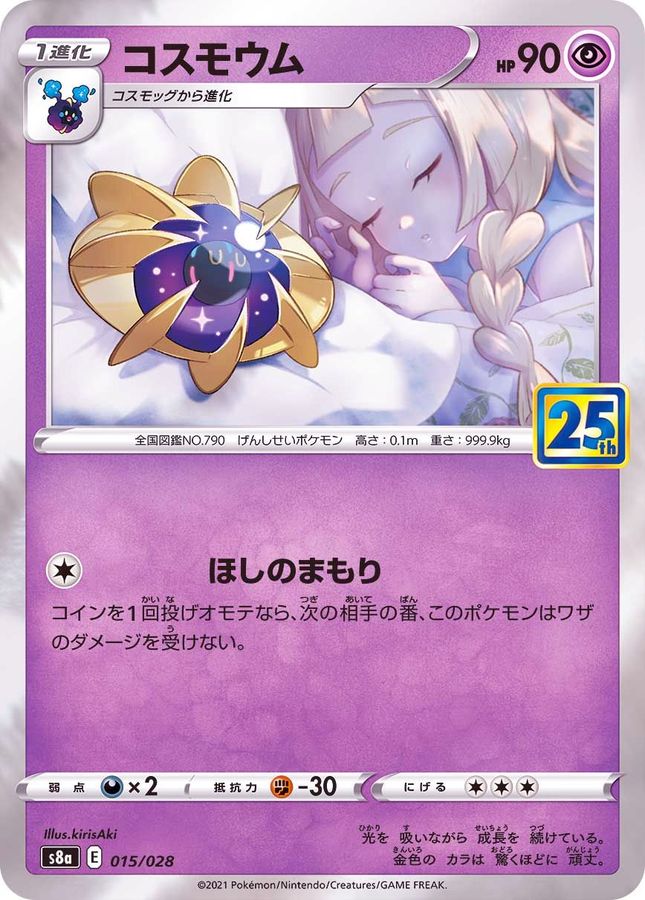 コスモウム(25th)【-】