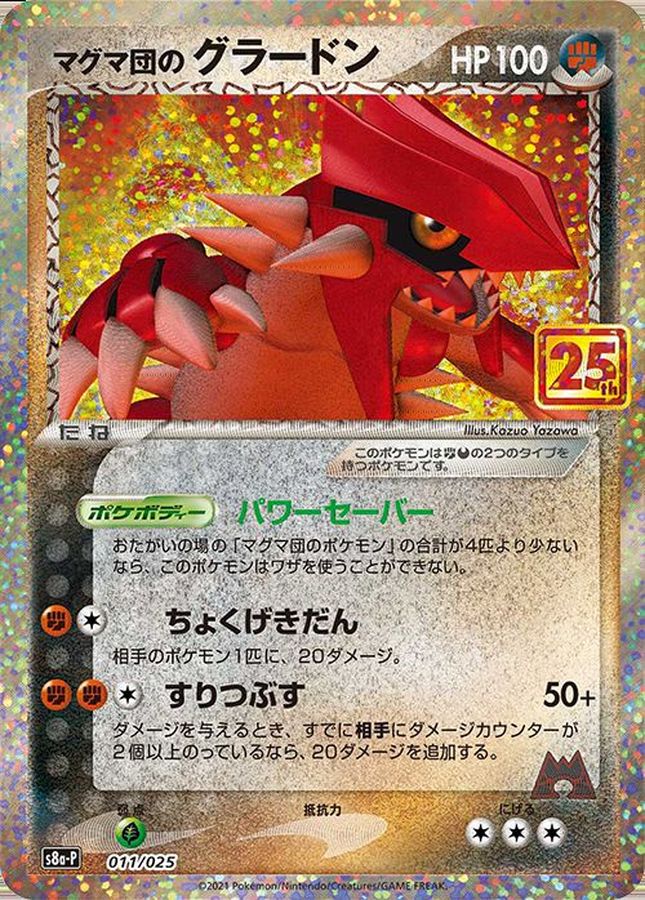 マグマ団のグラードン(25th)【P】