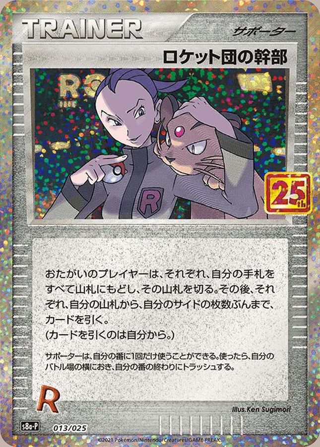 ロケット団の幹部(25th)【P】