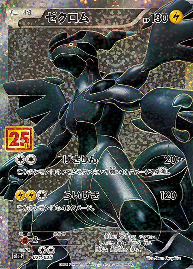ゼクロム(25th)【P】