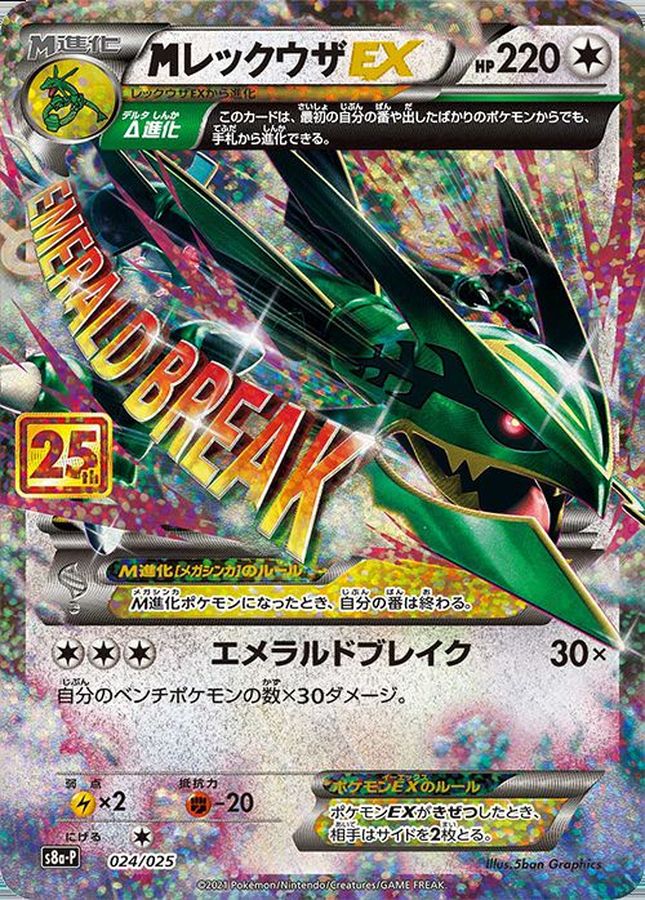 MレックウザEX(25th)【P】