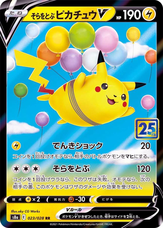 そらをとぶピカチュウV(25th)【RR】