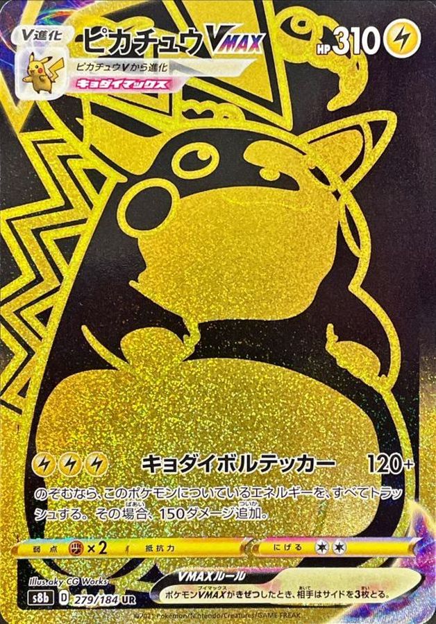 ピカチュウVMAX【UR】