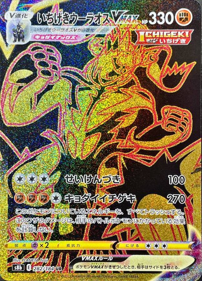 いちげきウーラオスVMAX【UR】