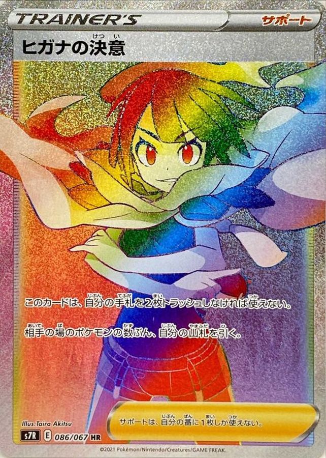 ヒガナの決意【HR】