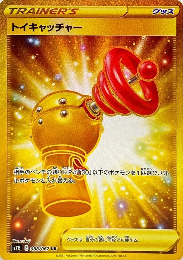 トイキャッチャー【UR】