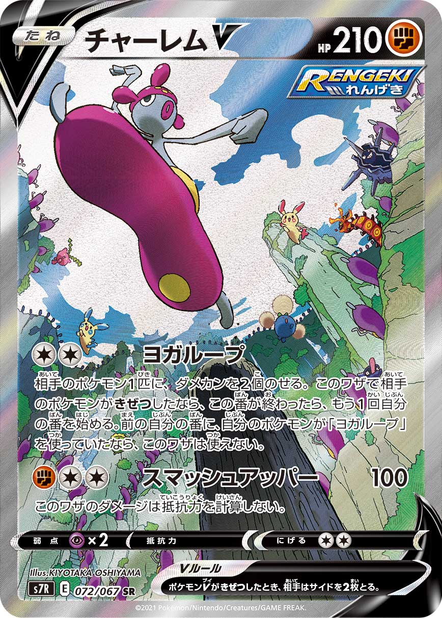 チャーレムV(SA)【SR】