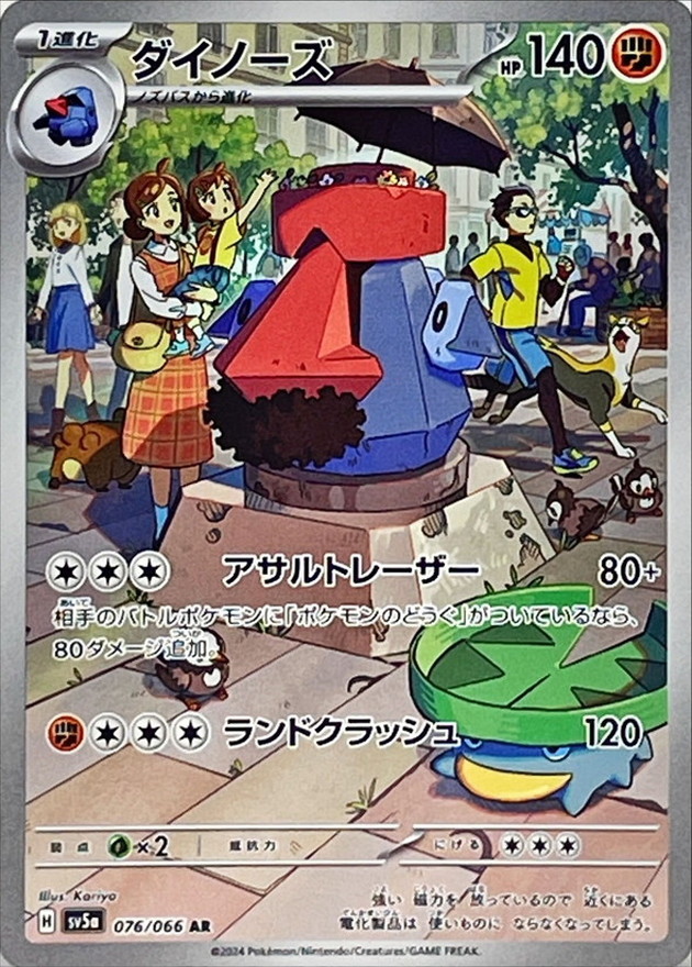ダイノーズ【AR】