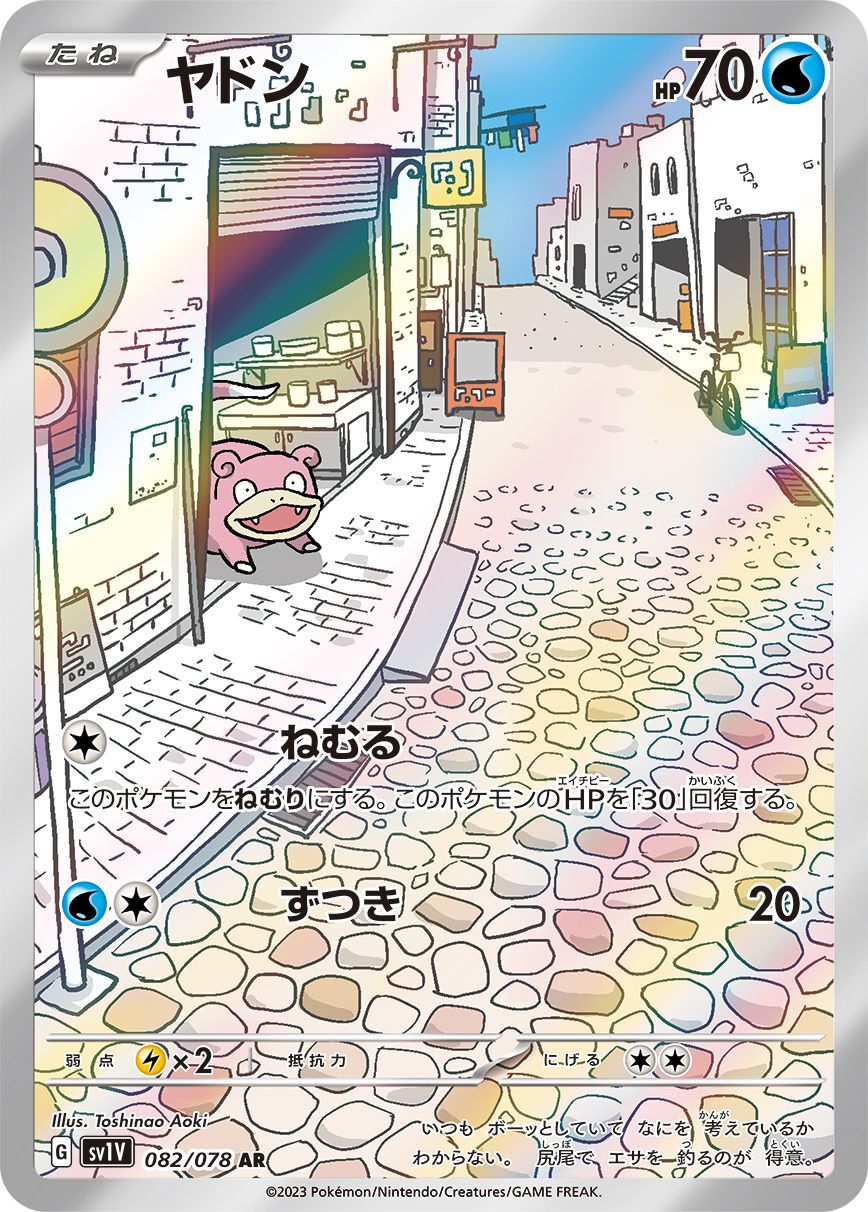 ヤドン【AR】