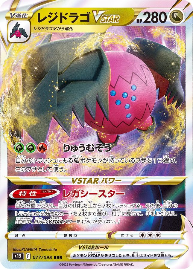 レジドラゴVSTAR【RRR】