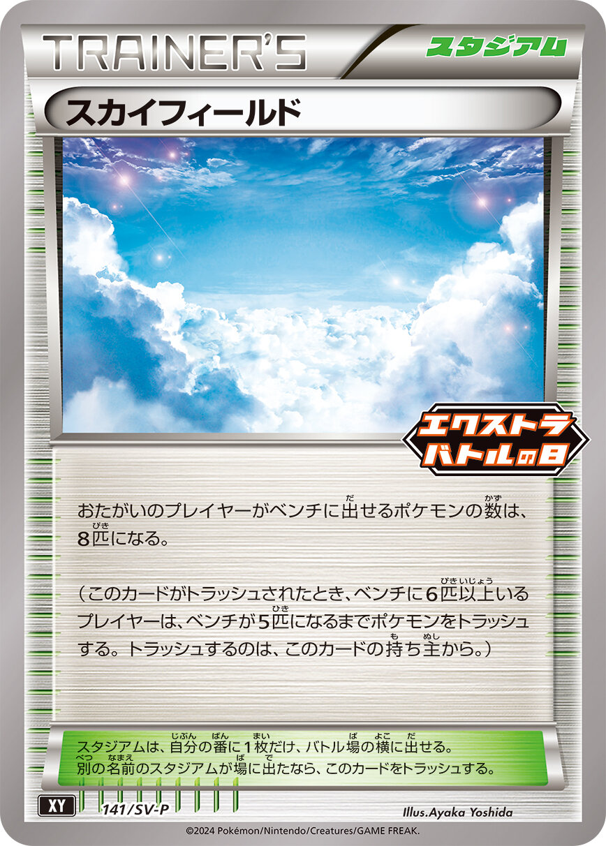 スカイフィールド【P】