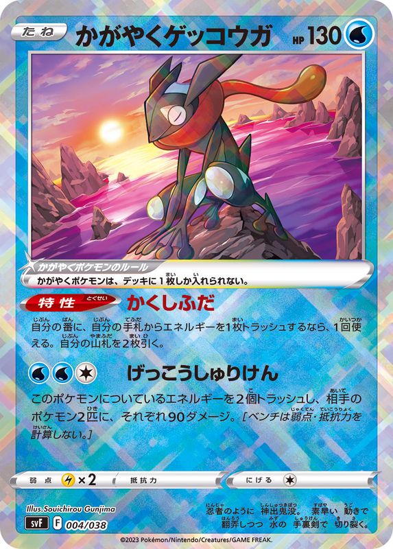 かがやくゲッコウガ(K仕様)【-】