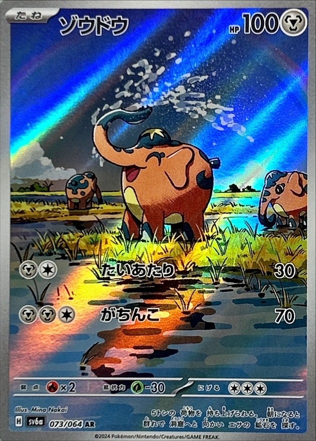 ゾウドウ【AR】